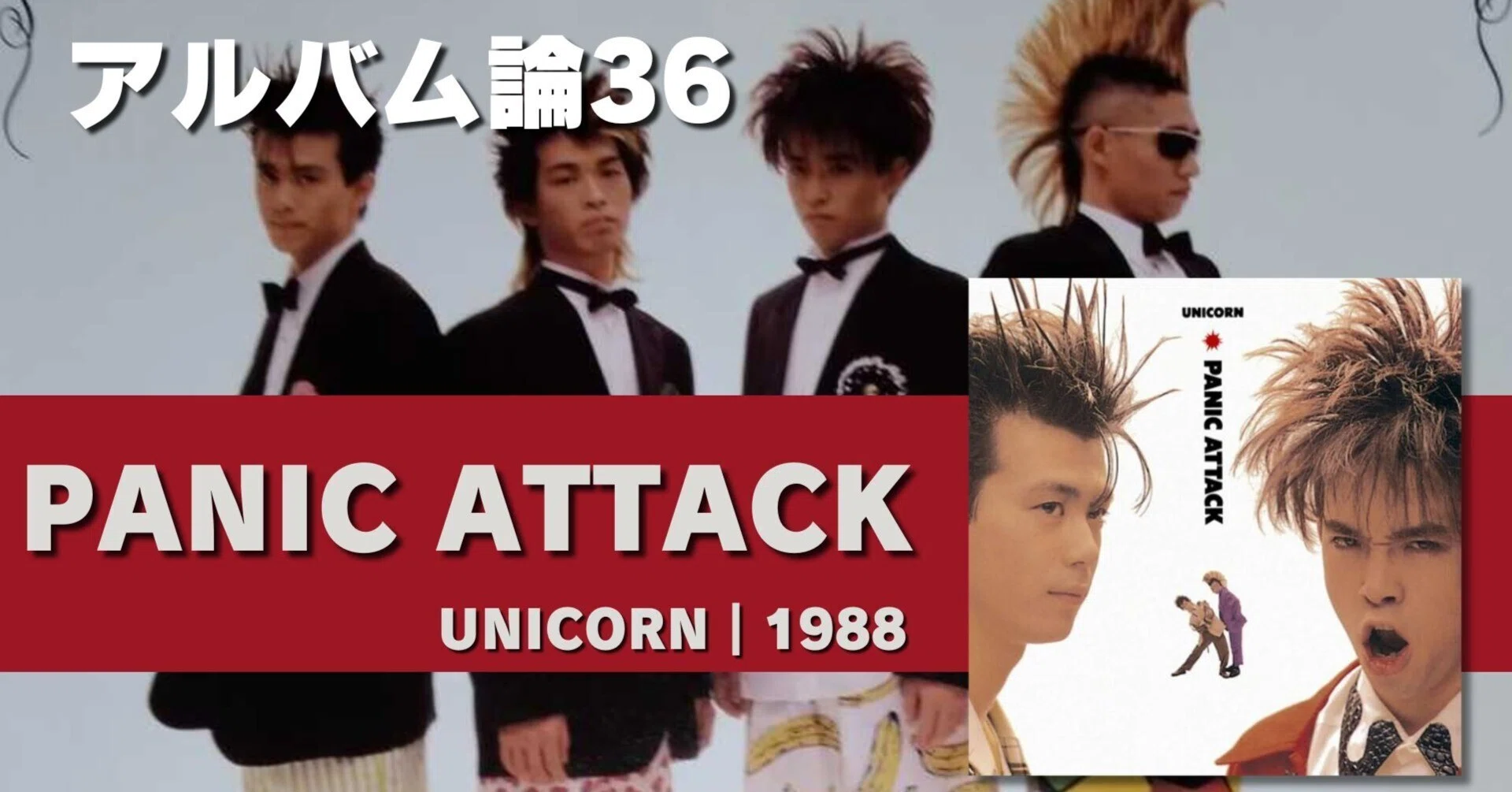 632 アルバム論36|PANIC ATTACK / UNICORN(1988)|パンクロックを 632 アルバム論36|PANIC ATTACK / UNICORN(1988)|パンクロックを
