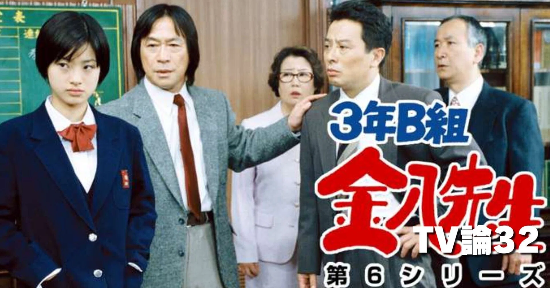 626 TV論32｜3年B組金八先生 第6シリーズ｜パンクロックを愛する広報部長
