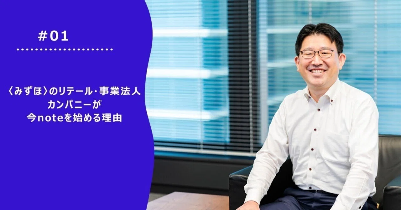 今、〈みずほ〉のリテール•事業法人カンパニーがnoteを始める理由