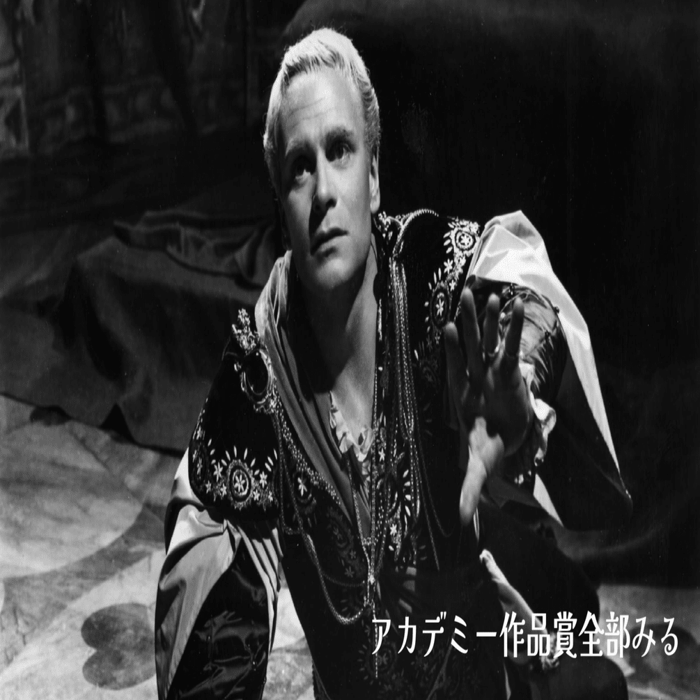 ローレンス・オリヴィエ監督『ハムレット』クラシカルな古典の映画化