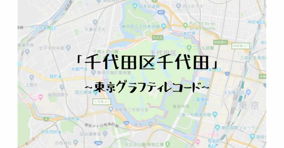 天守台下にはお宝が眠る 今は皇居 昔は江戸城 千代田区千代田 東京ｸﾞﾗﾌﾃｨﾚｺｰﾄﾞ ヨナシロ Note