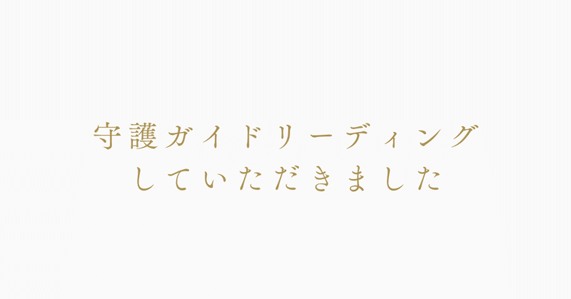 守護ガイドリーディングしていただきました(message, 過去世やパワーストーンなどについて)