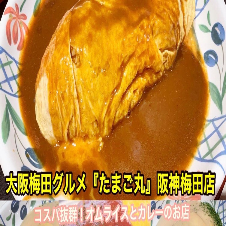大阪梅田グルメ『コスパ抜群！大人気のたまご丸でカレーオムライス