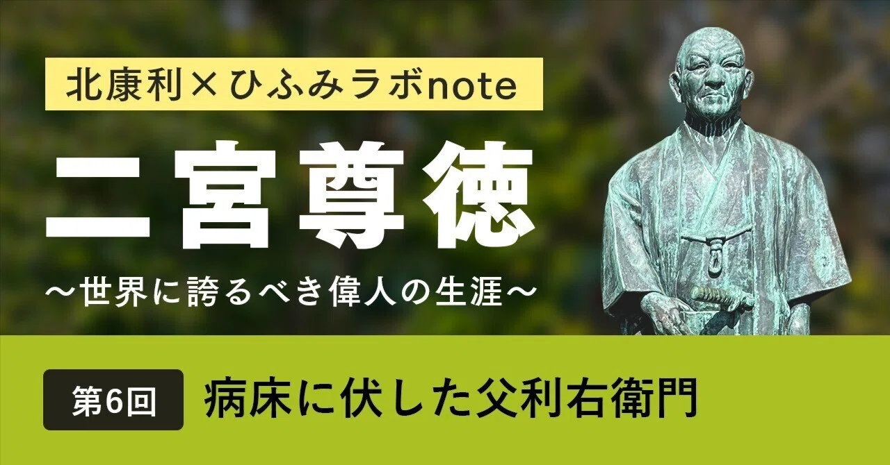 北康利連載】二宮尊徳～世界に誇るべき偉人の生涯～ #06｜ひふみラボ note