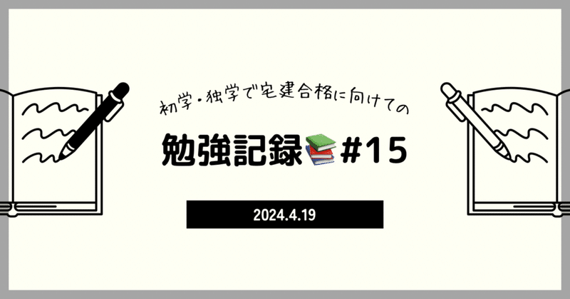 【宅建】勉強記録17日目📚4/19