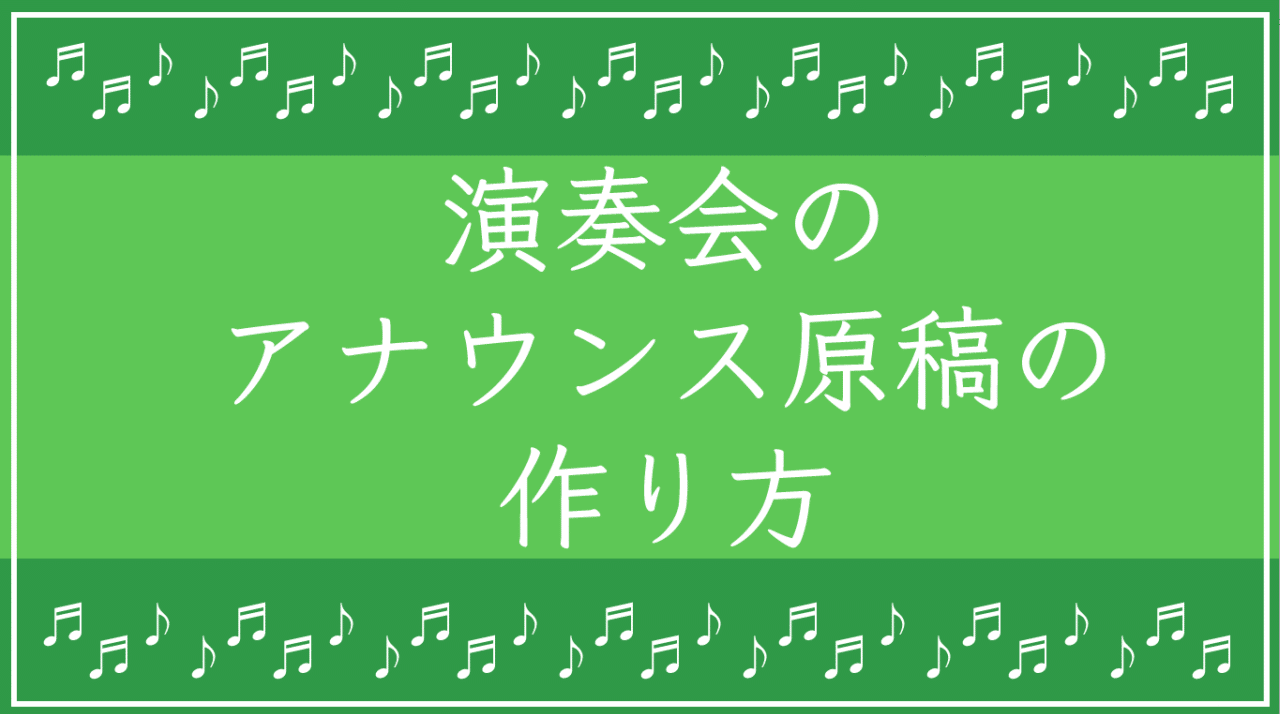 演奏会アナウンスの作り方 原稿雛形ダウンロード ピアノスペース公式note Note