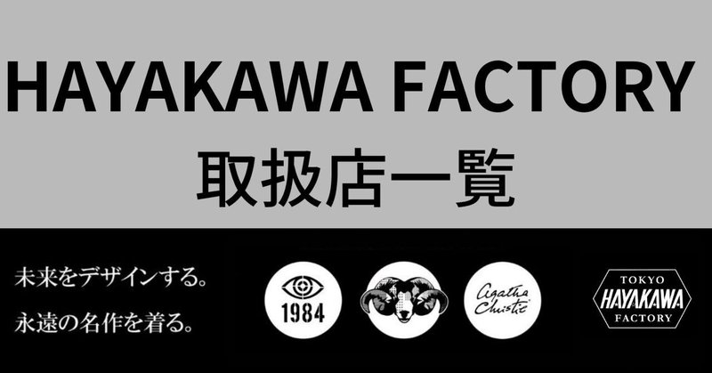 早川書房公式グッズレーベル「HAYAKAWA FACTORY」取扱店舗紹介(5/2現在)