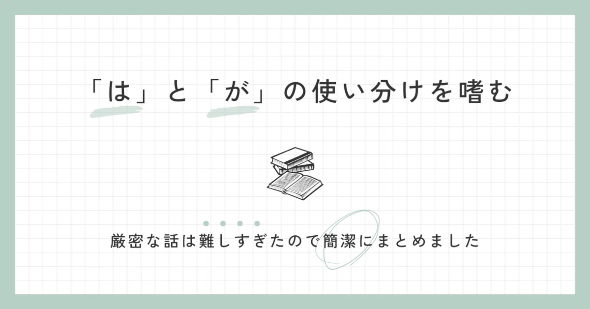 「は」と「が」の使い分けを嗜む|こもく