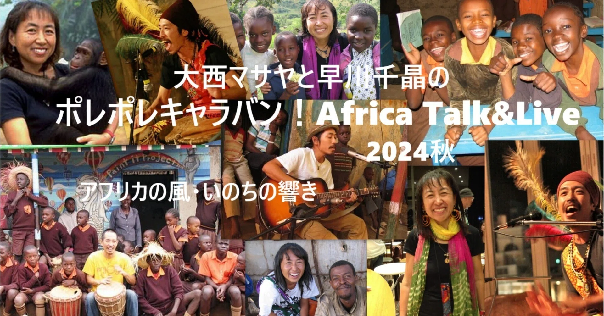 ②大西マサヤと早川千晶のポレポレキャラバン2024秋☆～Africa