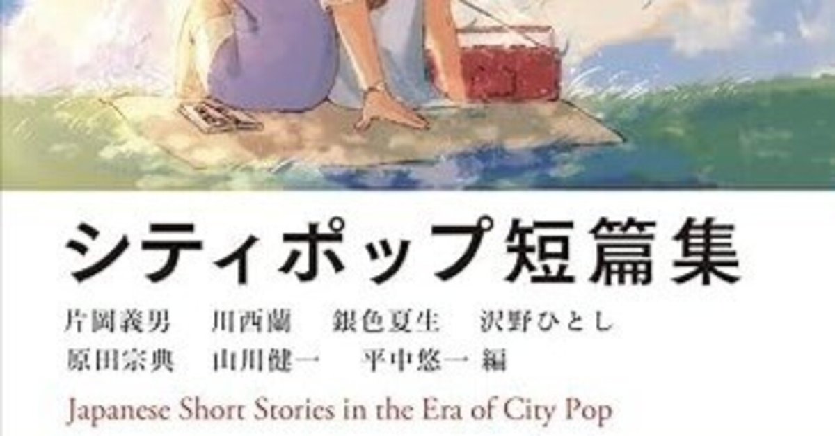 シティポップ短篇集 | 葉々社 BOOKS&PUBLISHING