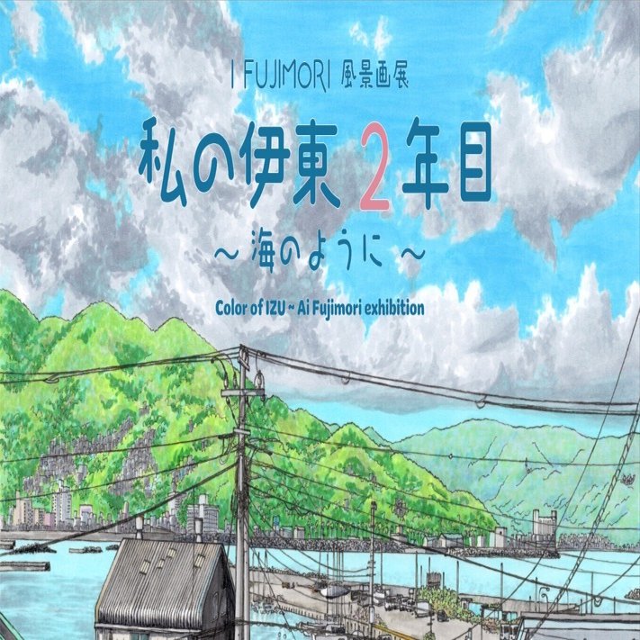 2度目の風景画展をやります｜藤森愛