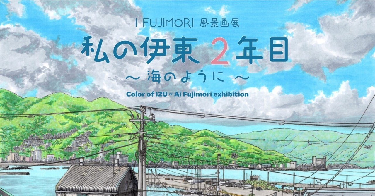 2度目の風景画展をやります｜藤森愛