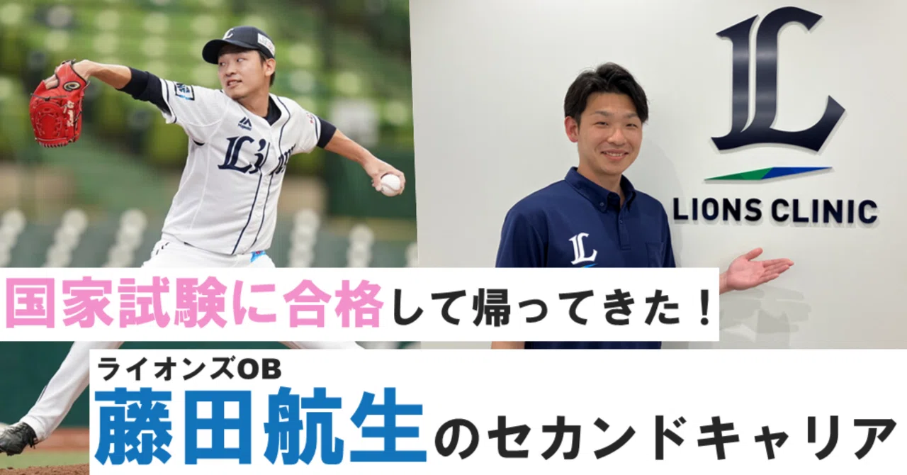 元ライオンズの選手が国家試験に合格して帰ってきた！藤田航生の