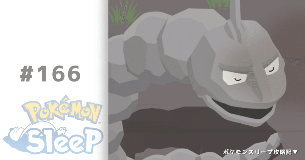 【爆買い！】 166_はじめてのイワーク【ポケモンスリープ攻略記▽】｜nait 特撮