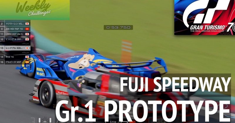 GT7【Gr.1 プロトタイプ・富士スピードウェイ 10周】 PP950 ウィークリーチャレンジ X2019