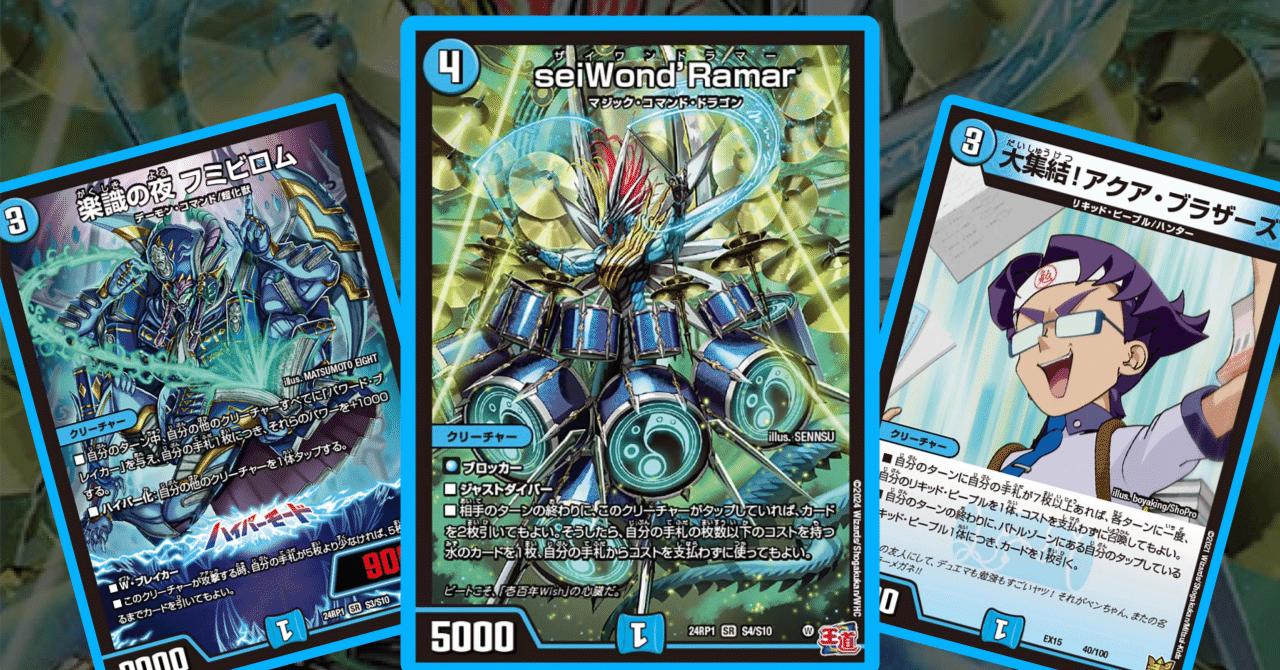 seiWond'Ramar》の本質は「ターン2倍デュエマ」にあり!:デッキ seiWond'Ramar》の本質は「ターン2倍デュエマ」にあり!:デッキ