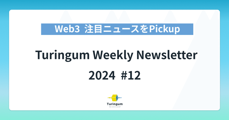 【#12】Turingum Weekly Newsletter  イメージ画像