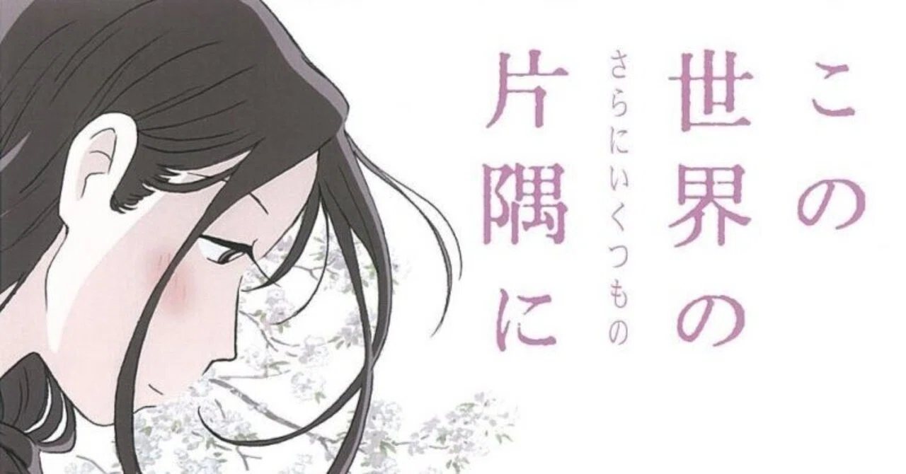 映画】この世界の(さらにいくつもの)片隅に｜梨のつぶて