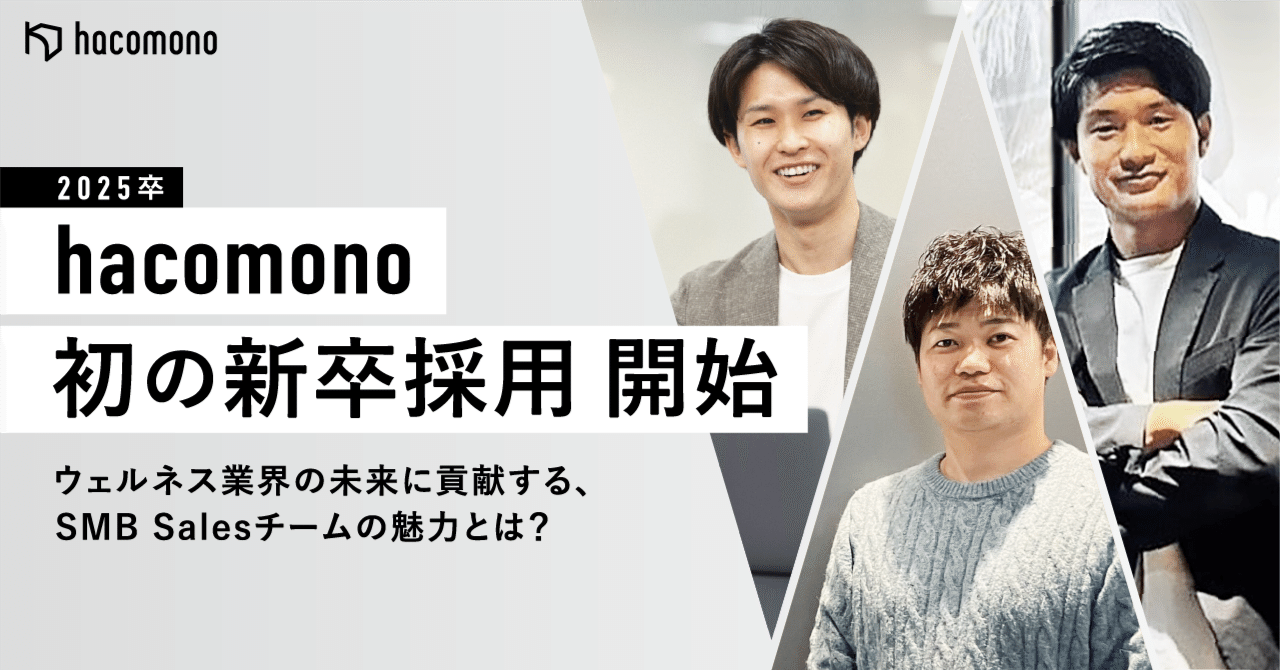 25卒】hacomono初の新卒採用がスタート。ウェルネス業界の未来に貢献