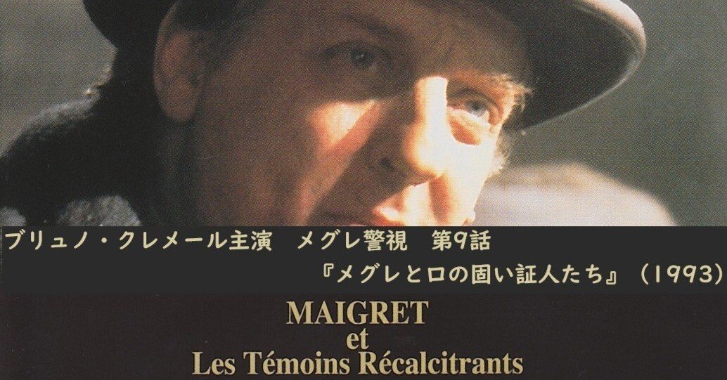 ブリュノ・クレメール主演 メグレ警視 第9話『メグレと口の固い証人