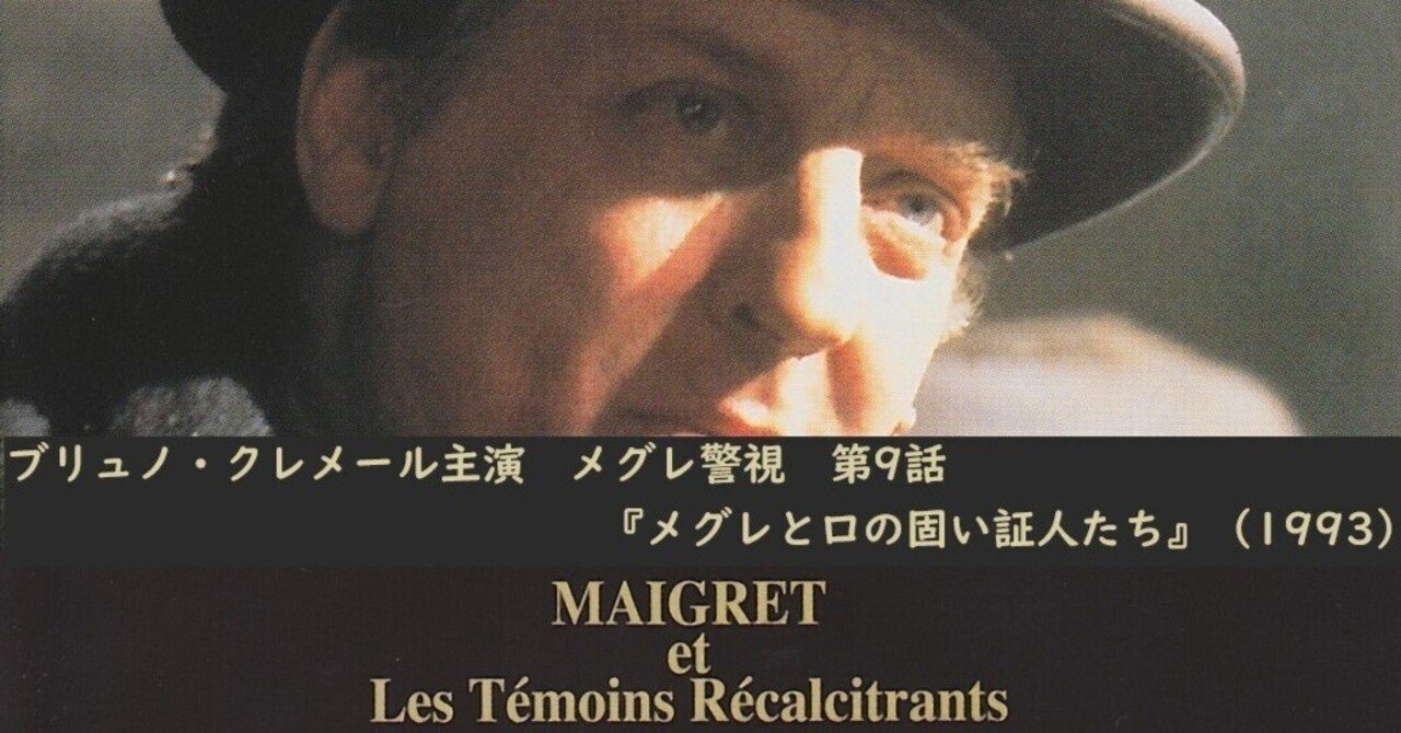 ブリュノ・クレメール主演 メグレ警視 第9話『メグレと口の固い証人