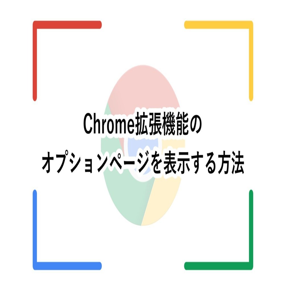 Chrome拡張機能のオプションページを表示する方法｜くじらいど