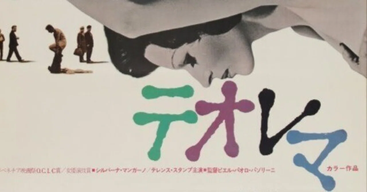 パゾリーニの映画『テオレマ』とドン・シーゲルの映画『白い肌の異常な 