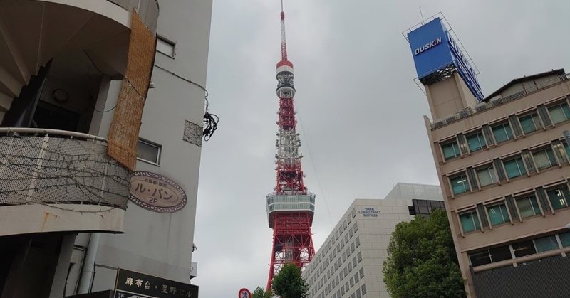飯倉交差点周辺から東京タワー ほぼひとりごと 8月21日 水 岡田 昭彦 Akihiko Okada Note 飯倉交差点周辺から東京タワー ほぼひとりごと 8月21日 水 岡田 昭彦 Akihiko Okada Note