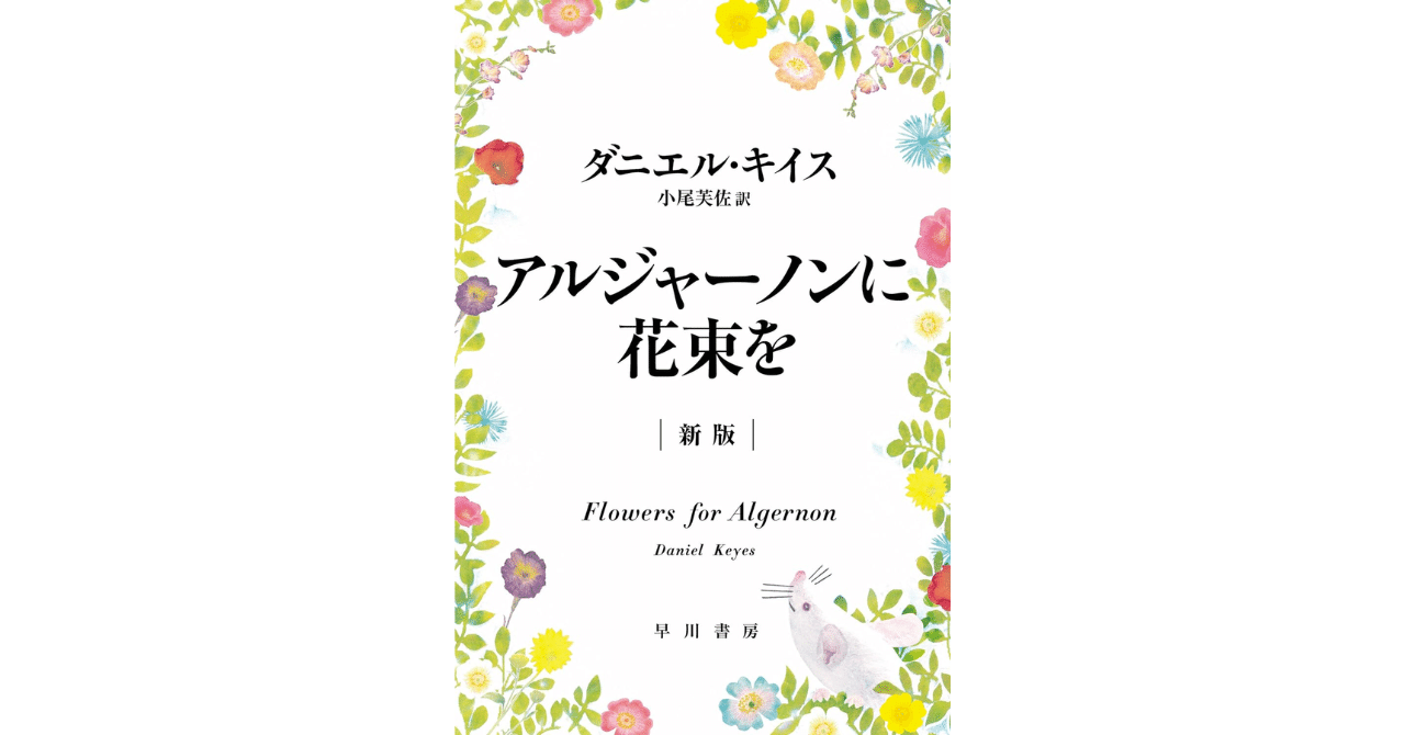 アルジャーノンに花束を』｜Yujiro Shin