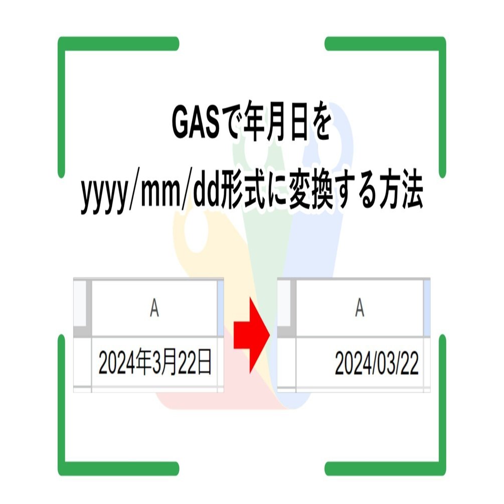 GASで年月日をyyyy/mm/dd形式に変換する方法｜くじらいど