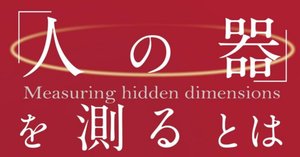 書籍紹介】「人の器」を測るとはどういうことか―成人発達理論