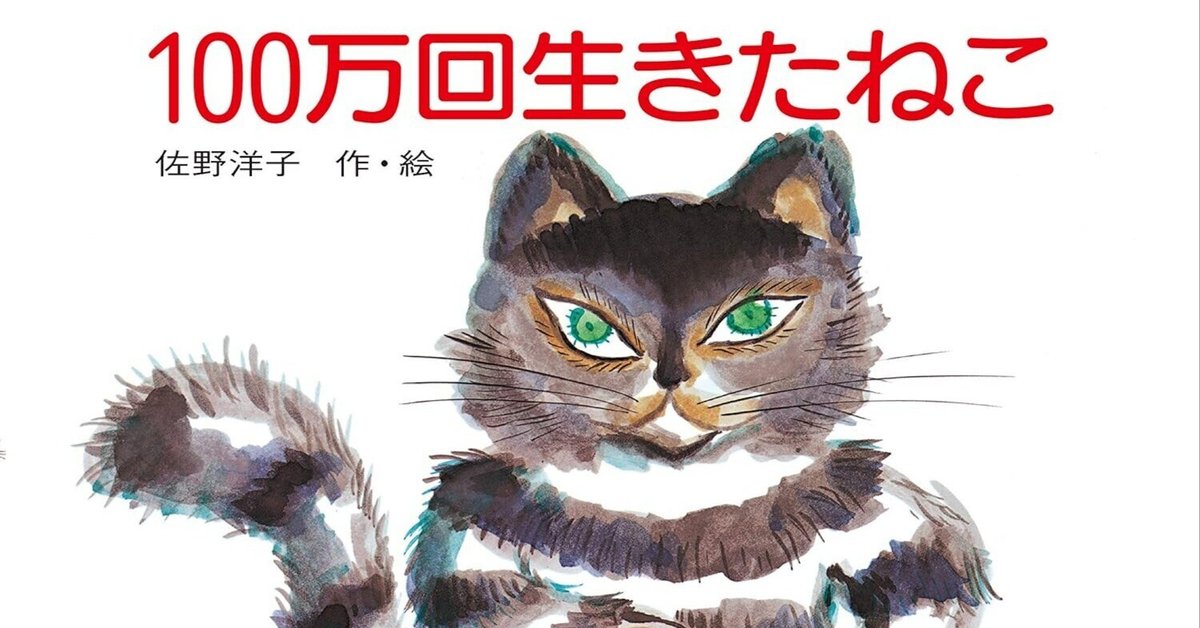 絵本】「100万回生きたねこ」 佐野洋子｜shinku | 読書ヒーリング
