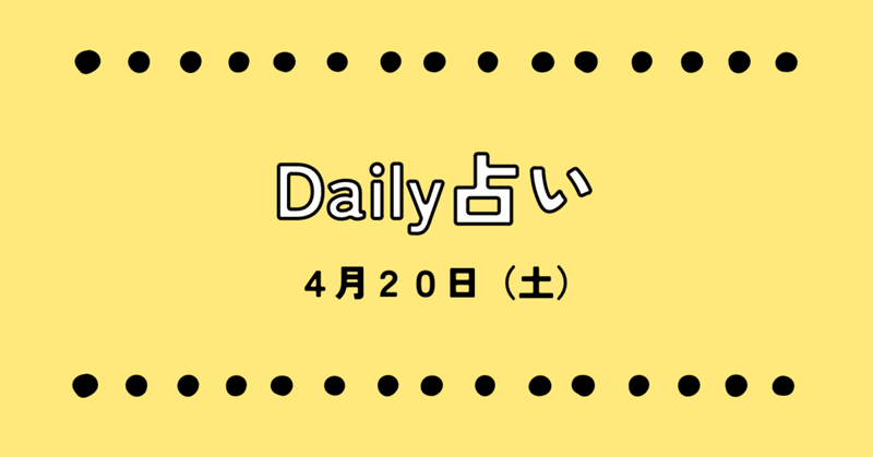 Daily占い　4月20日（土）