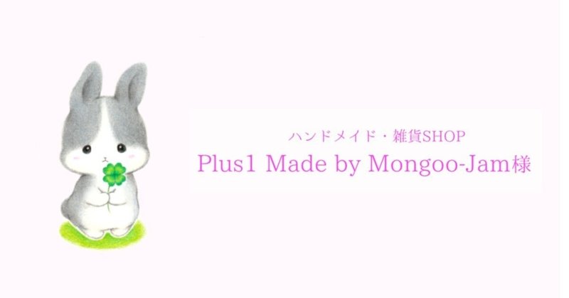 Plus1 Made by Mongoo-Jam様へ作品を置かせていただけることになりました🌸