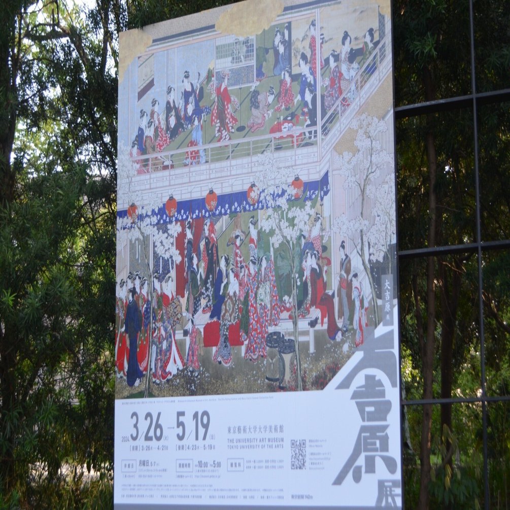 大吉原展」を観た｜桑原亘之介