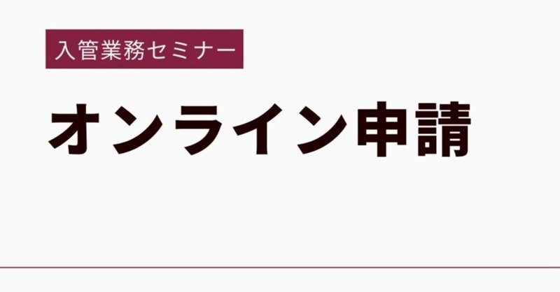 入管オンライン申請セミナー開催