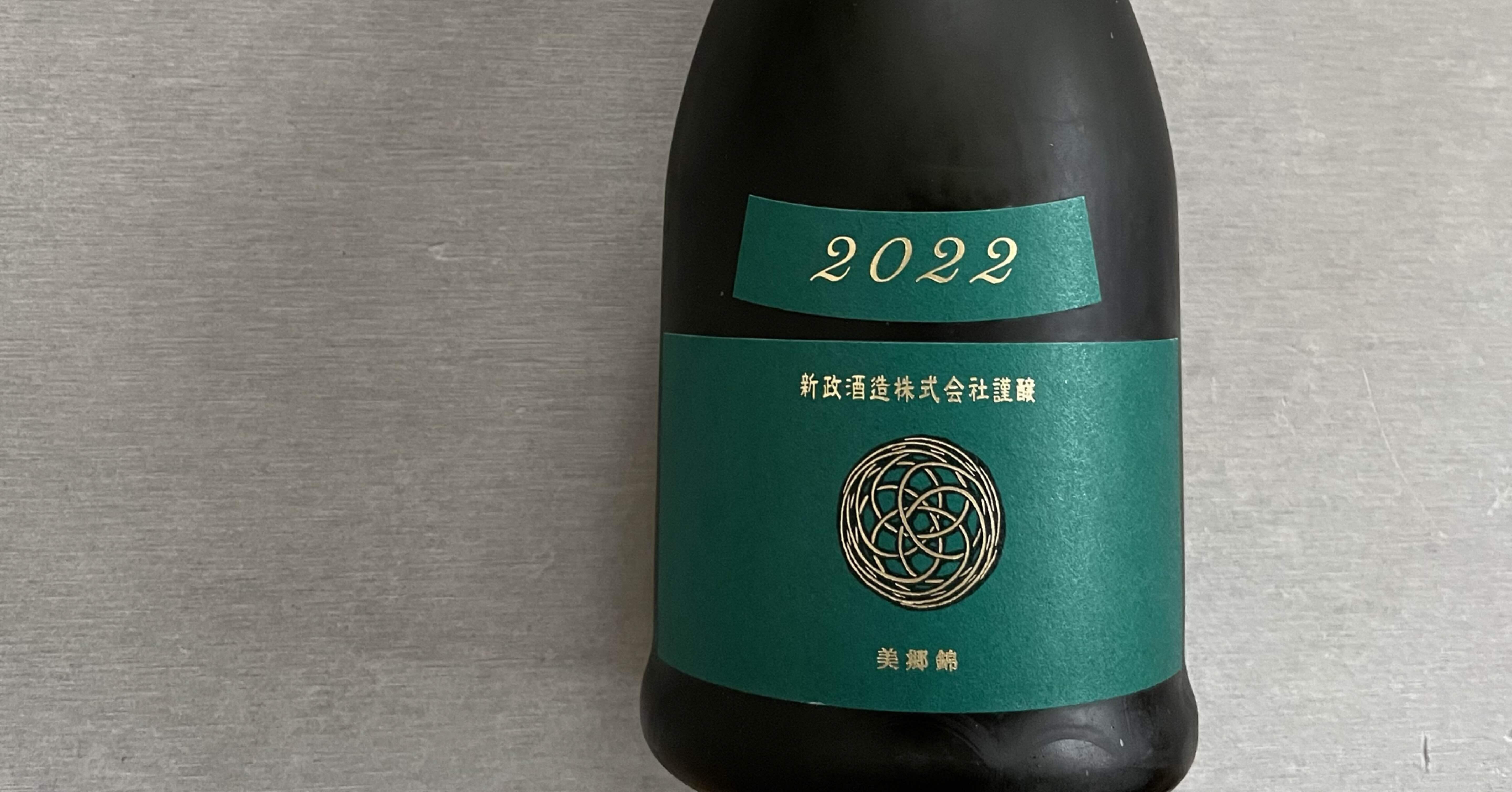 2022年出荷 新政 天鵞絨　別誂直汲 2022年出荷 新政 天鵞絨 別誂直汲