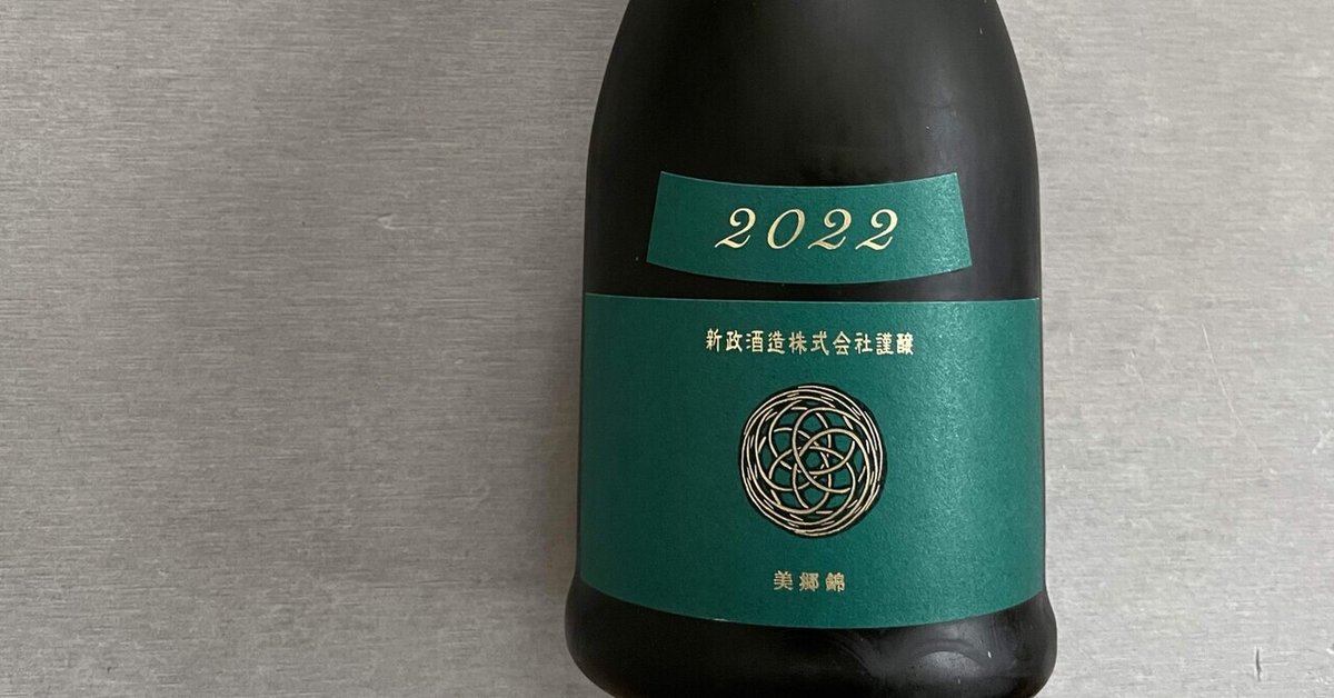 新政 ヴィリジアン天鵞絨2022 生酛木桶純米 22CVD-04｜Take 