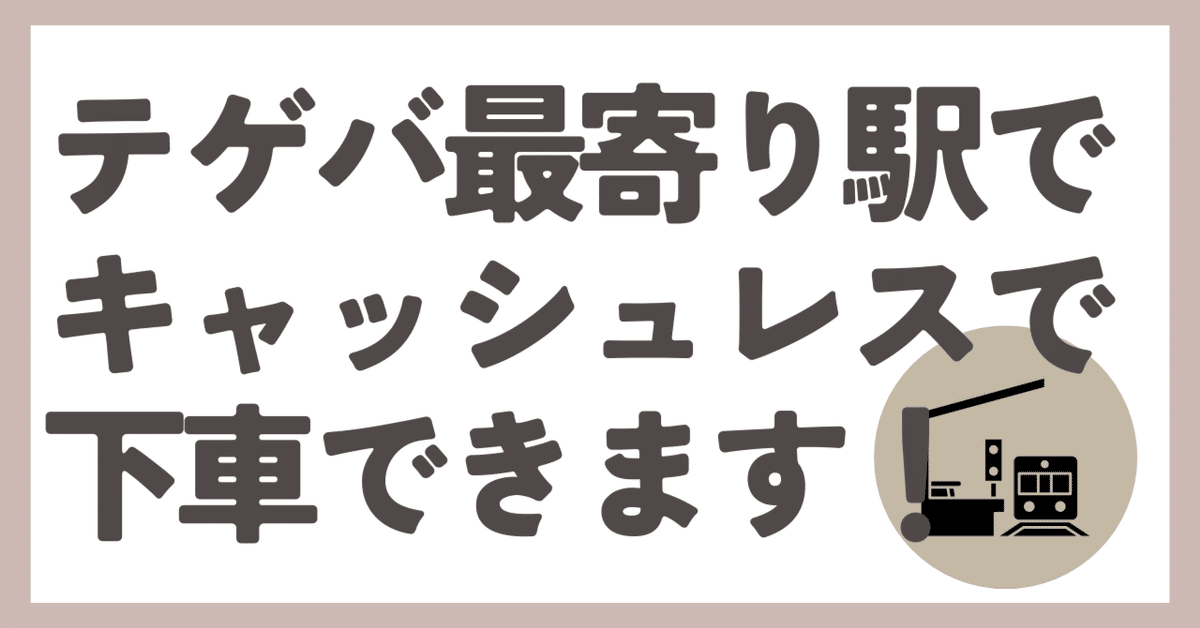 テゲバジャーロ宮崎最寄駅Suica使えない問題＞キャッシュレス派