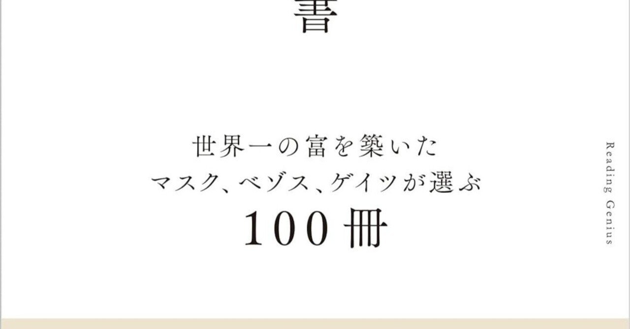 天才読書 世界一の富を築いたマスク、ベゾス、ゲイツが選ぶ100冊