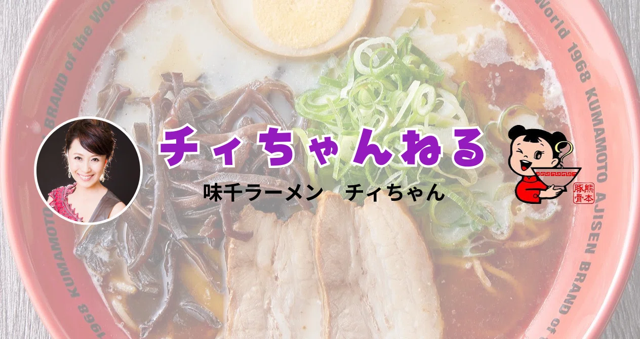 チイちゃんねる】味千ラーメン チイちゃん｜レッツゴーホンコン