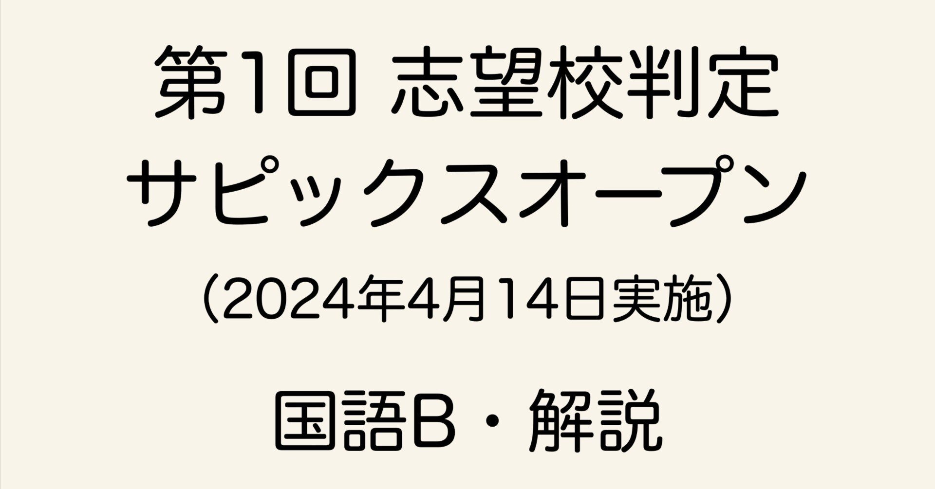 SAPIX 6年 第1回志望校判定サピックスオープンの直しノート｜春秋