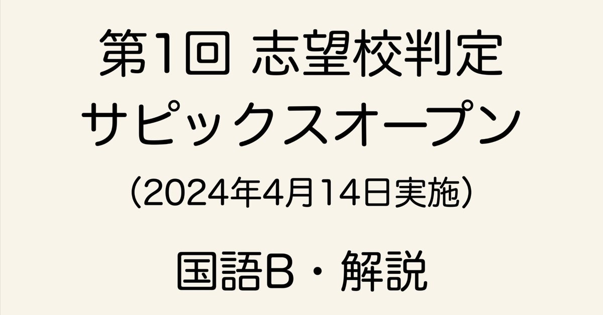SAPIX 小6 第2回志望校判定 サピックスオープン（国語ノ介が