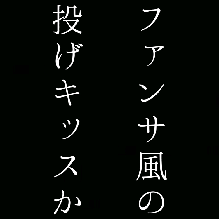 【自由律俳句】ファンサ風の投げキッスか　　　　　#自由律俳句 #shorts