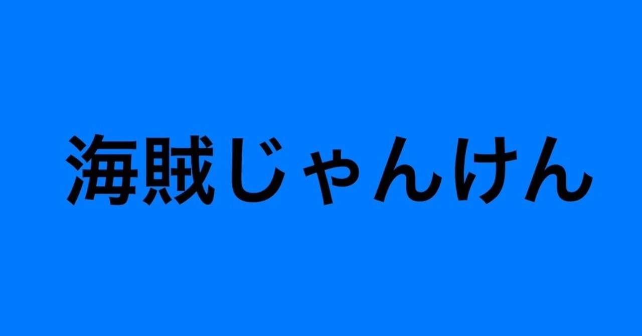 どんでん返し小説 海賊じゃんけん みんもどき Note