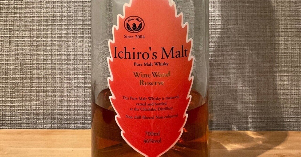 酒飲編Vol.57】イチローズモルト ワインウッドリザーブ｜Ktaro