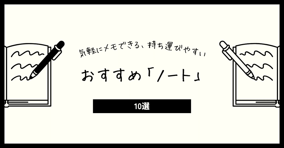 気軽にメモできる、みんなの「おすすめノート」まとめてみた【10