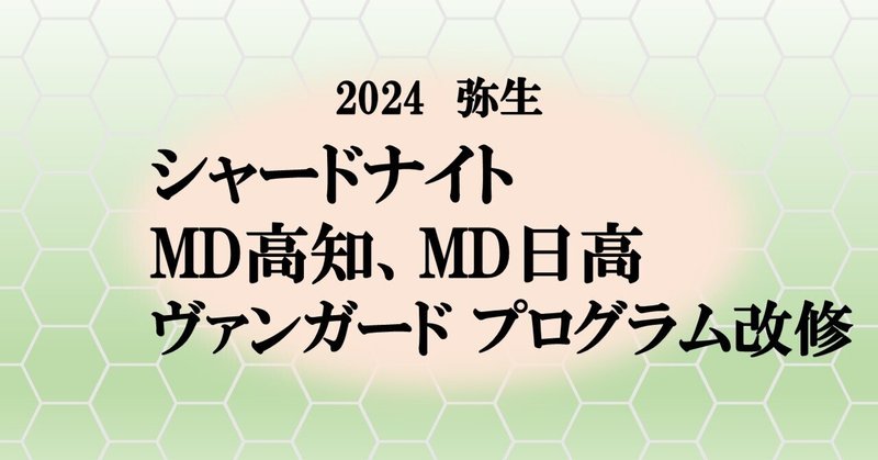 [2024年3月]MD高知＆MD日高