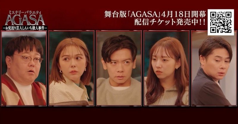 【ドラマ考察】AGASA～お見送り芸人しんいち殺人事件～