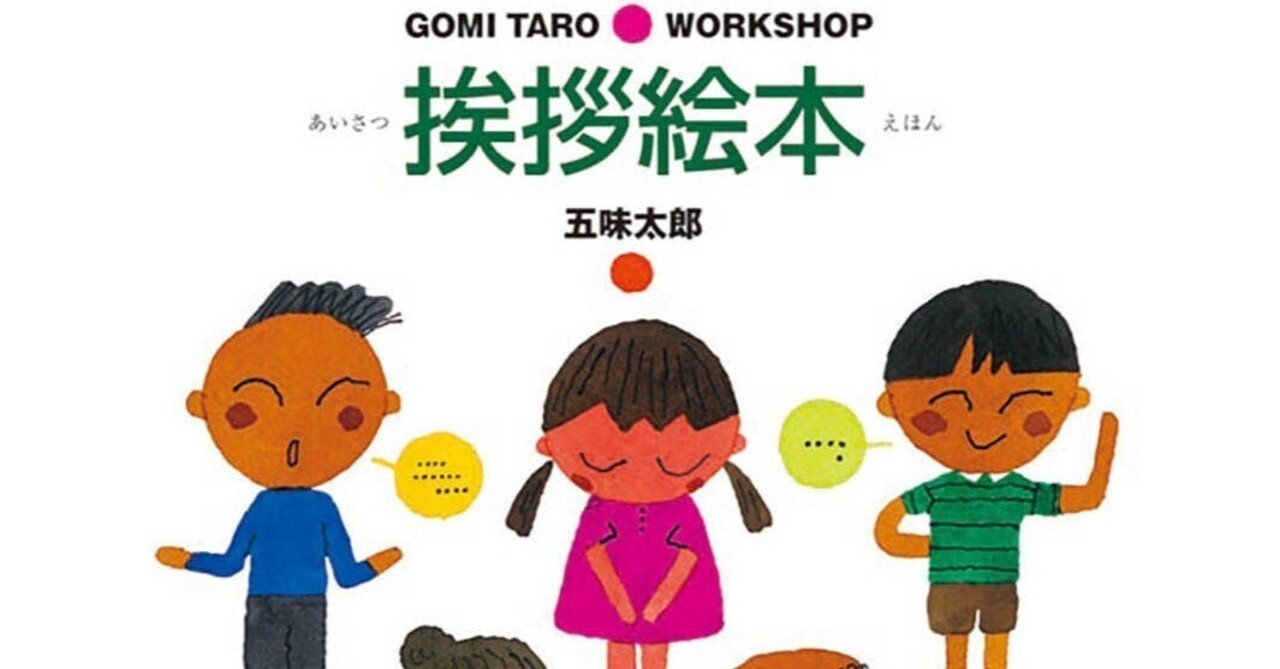 五味太郎（1945.8.20- ）『挨拶絵本 Gomi Taro・work shop』ブロンズ新